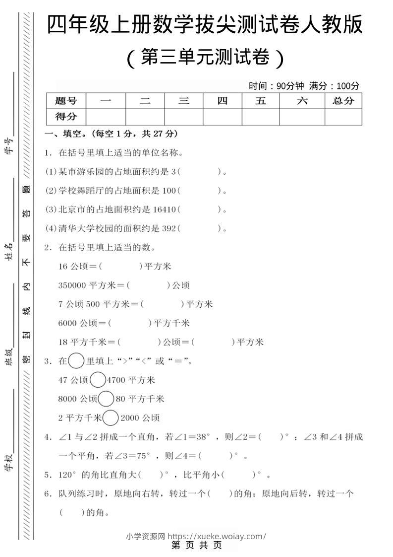 四年级上数学第三单元测试卷4《人教版》-六八学科资料网