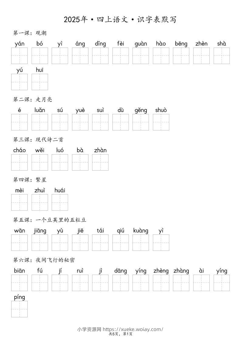 【默写-识字表】2025年四年级上册语文（含答案-六八学科资料网