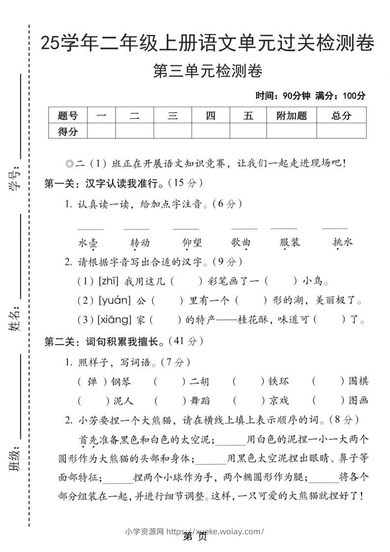 25学年二上语文第三单元过关检测卷（含答案5页）-六八学科资料网