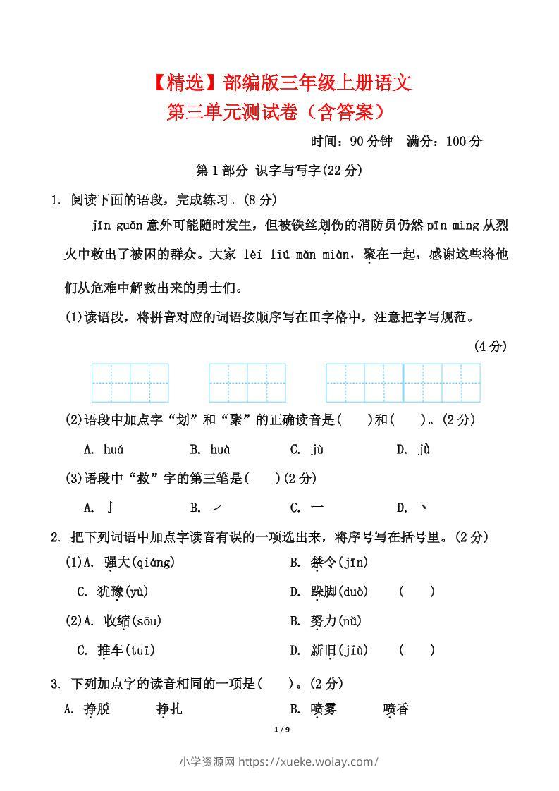 25三上语文第三单元测试-六八学科资料网