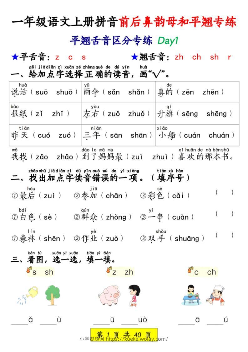 新一上语文拼音前后鼻韵母和平翘专练（含答案40页）-六八学科资料网