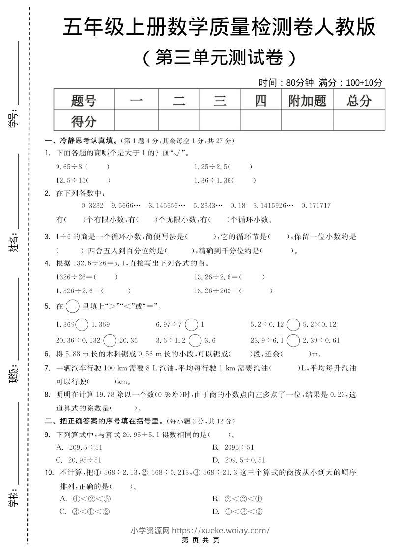 五年级上数学第三单元测试卷《人教版》-六八学科资料网
