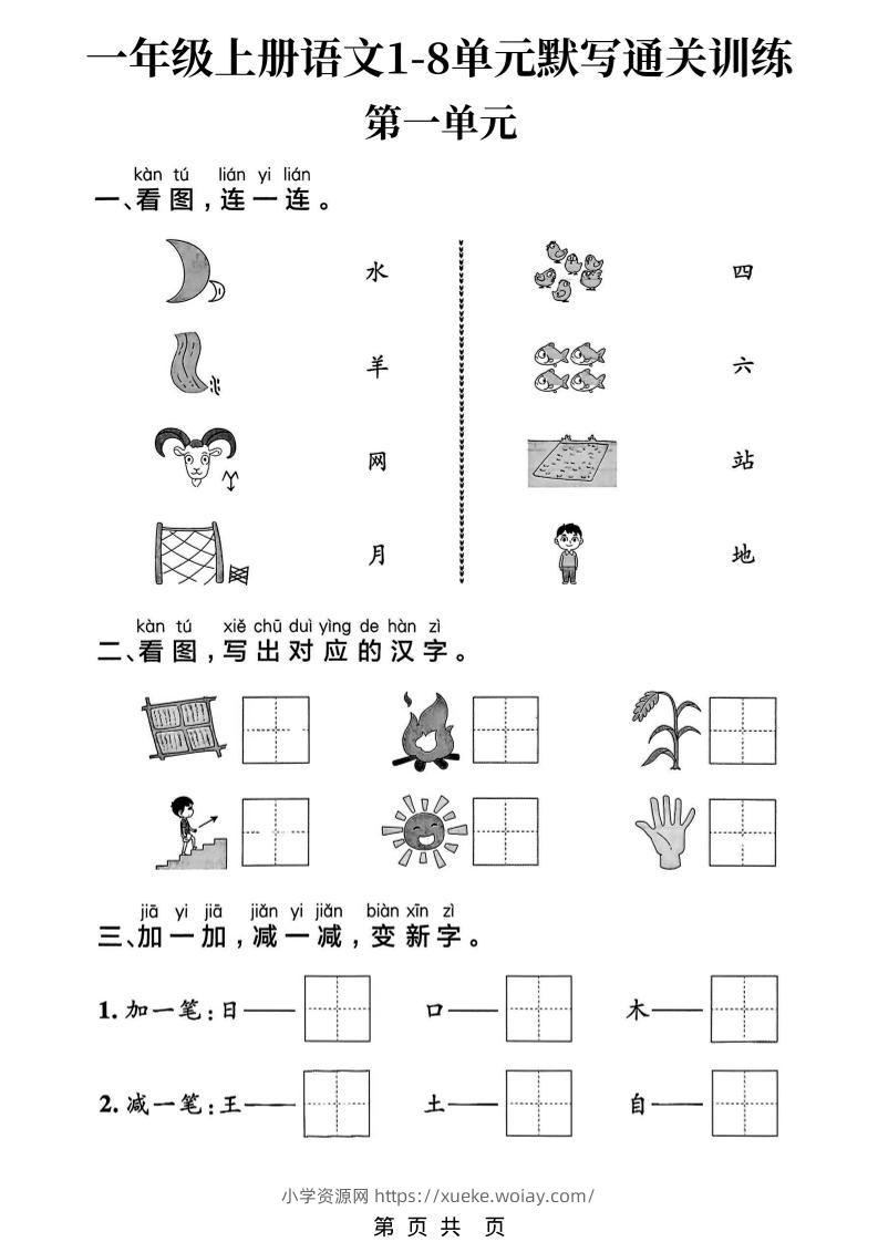 新一上语文1-8单元默写通关训练（16页）-六八学科资料网