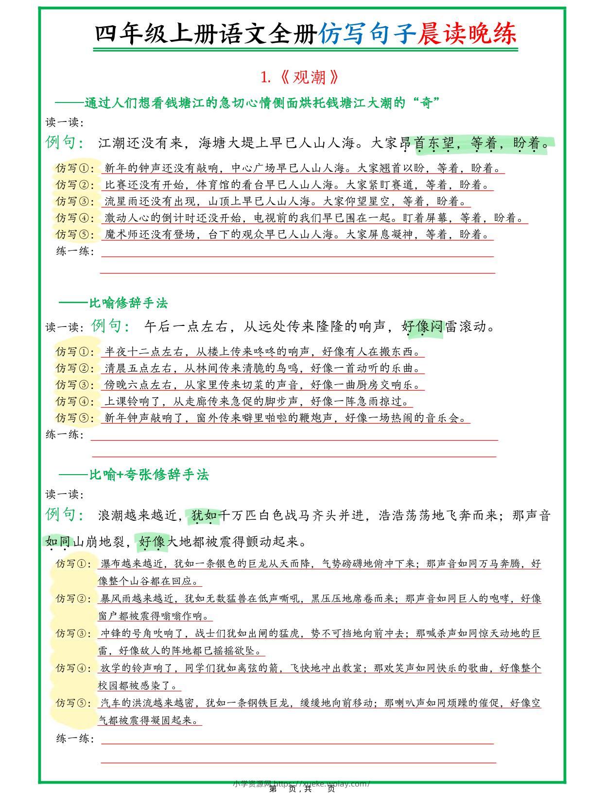 新四上语文全册句子仿写晨读晚练（23页）-六八学科资料网