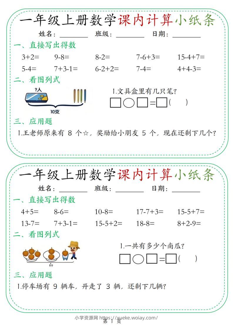 新一上数学课内计算小纸条30天（15页）-六八学科资料网