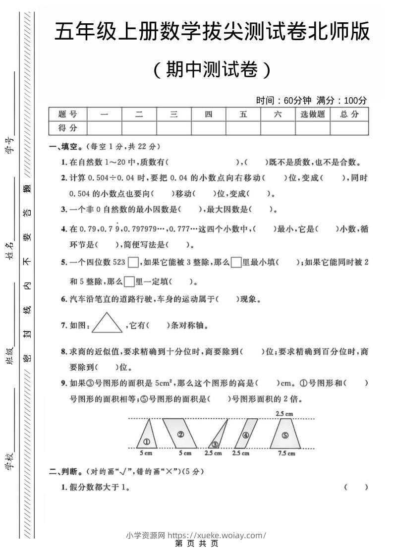 五年级上数学期中测试卷1《北师版》-六八学科资料网