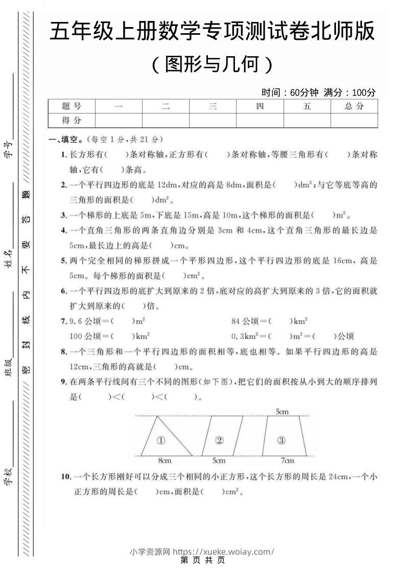 五年级上数学图形与几何专项测试卷《北师版》-六八学科资料网