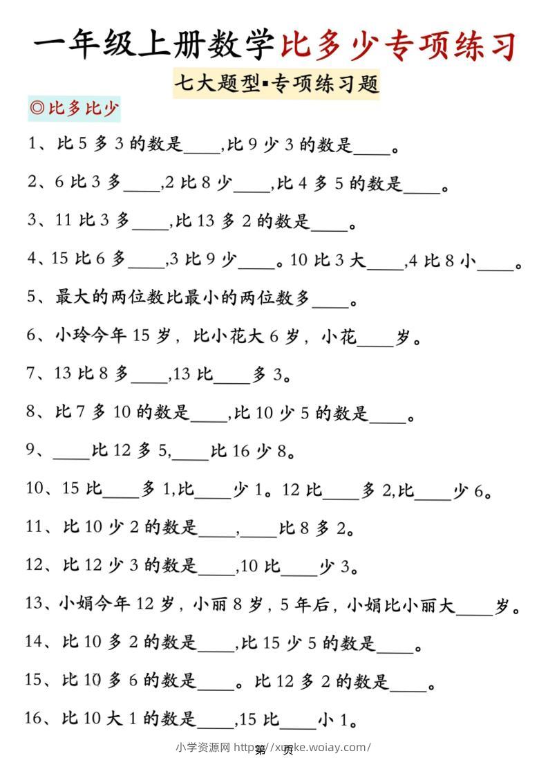 新一上数学比多少专项七大题型训练（7页）-六八学科资料网