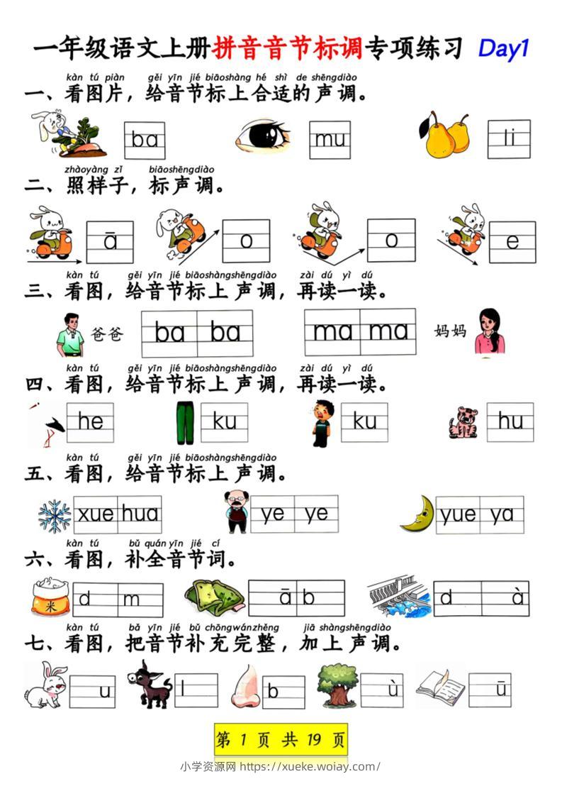 新一上语文拼音音节标调专项练习+拼音看图补充句子练习（含答案19页）.pdf-六八学科资料网