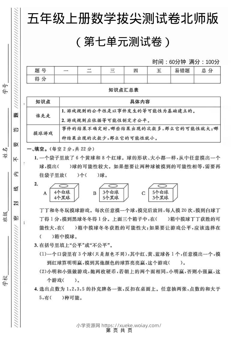 五年级上数学第七单元测试卷1《北师版》-六八学科资料网