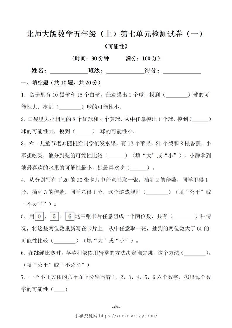 五年级上数学第七单元测试卷一《北师版》-六八学科资料网