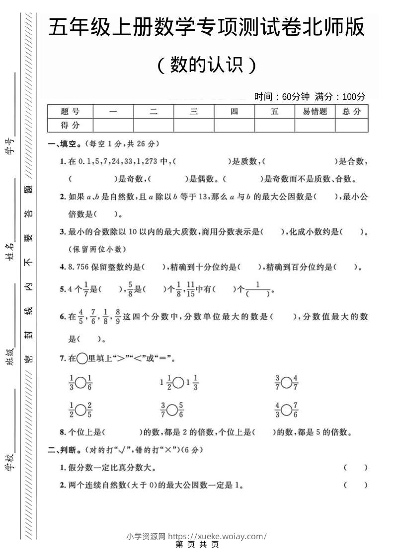 五年级上数学数的认识专项测试卷《北师版》-六八学科资料网