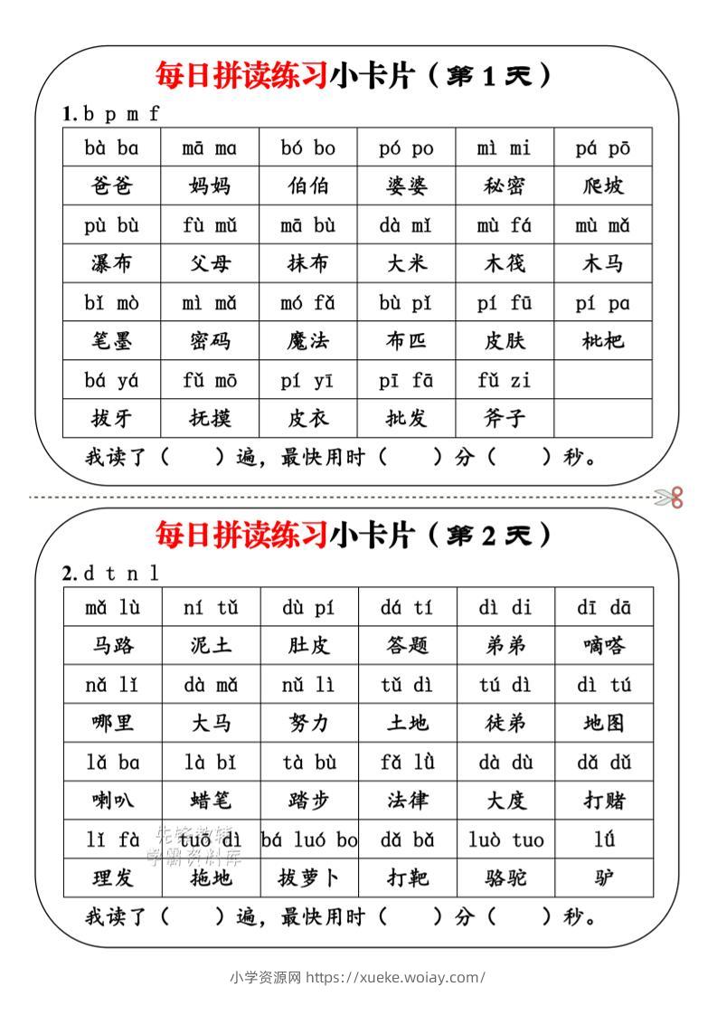 一年级上语文每日拼读小卡片-六八学科资料网