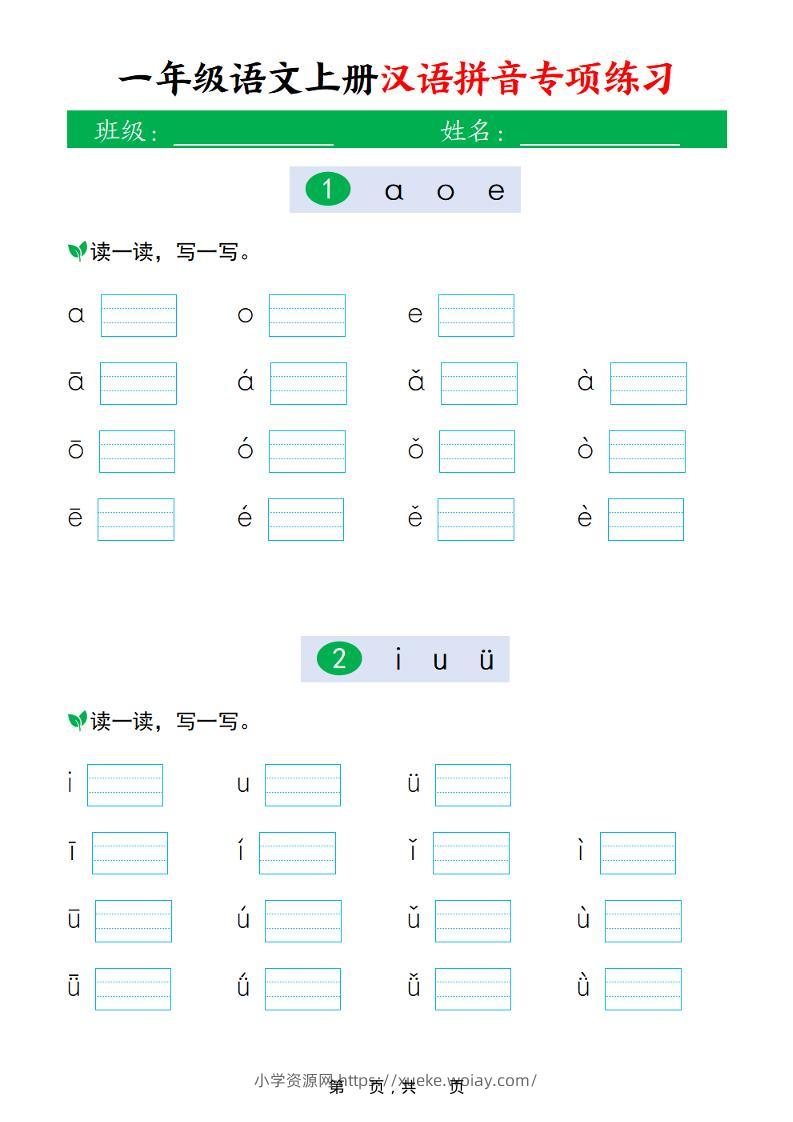 新一上语文汉语拼音专项练习（16页）-六八学科资料网