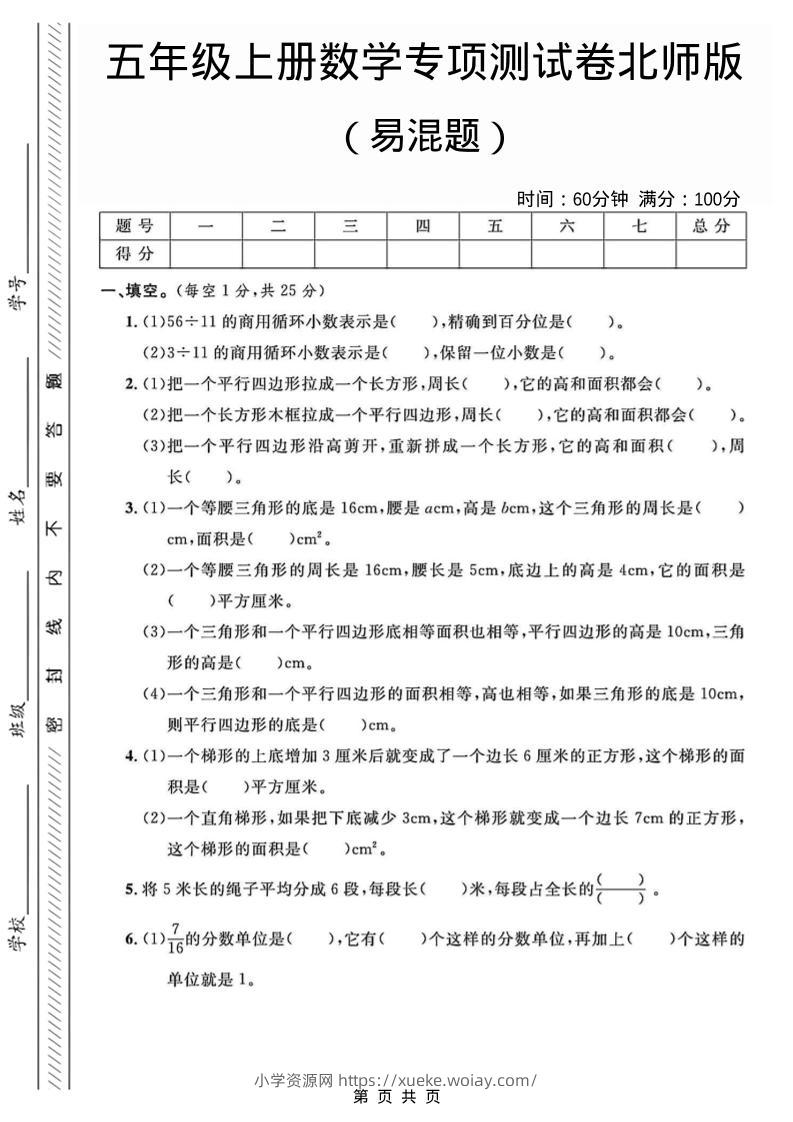五年级上数学易混题专项测试卷《北师版》-六八学科资料网
