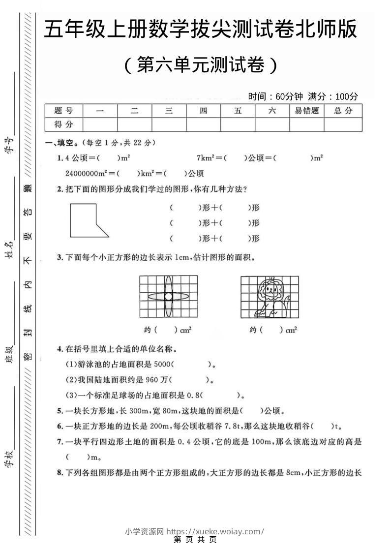 五年级上数学第六单元测试卷2《北师版》-六八学科资料网