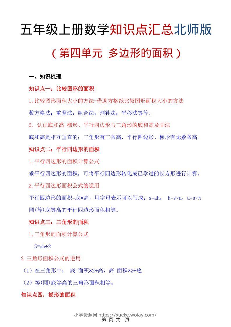 五年级上数学重点知识汇总第四单元《北师版》-六八学科资料网