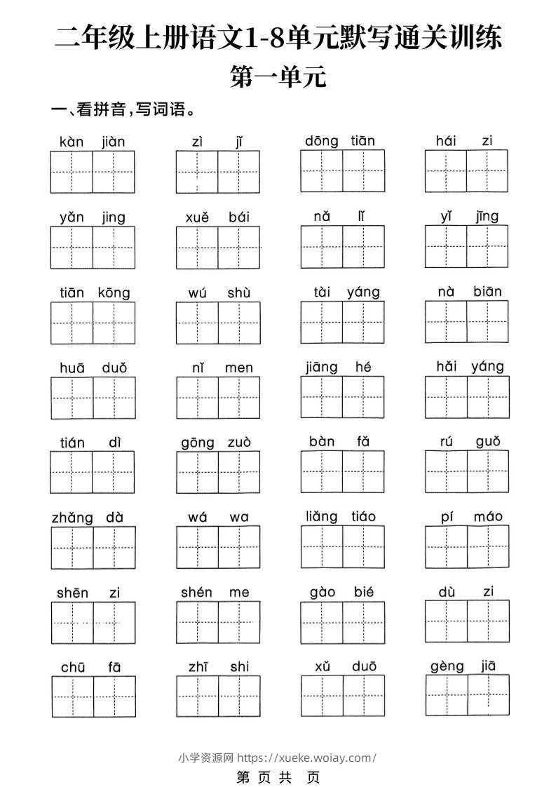 新二上语文1-8单元默写通关训练（含答案22页）-六八学科资料网