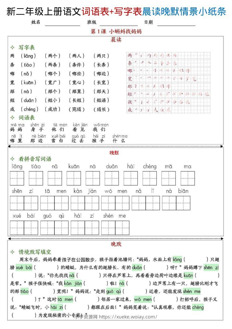 新二上语文写字表+词语表晨读晚默情景小纸条（27页）-六八学科资料网