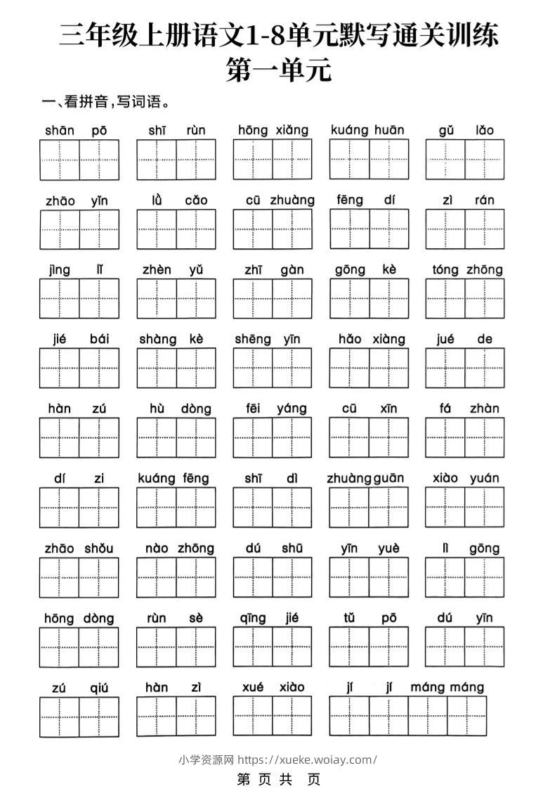 新三上语文1-8单元默写通关训练（含答案19页）-六八学科资料网