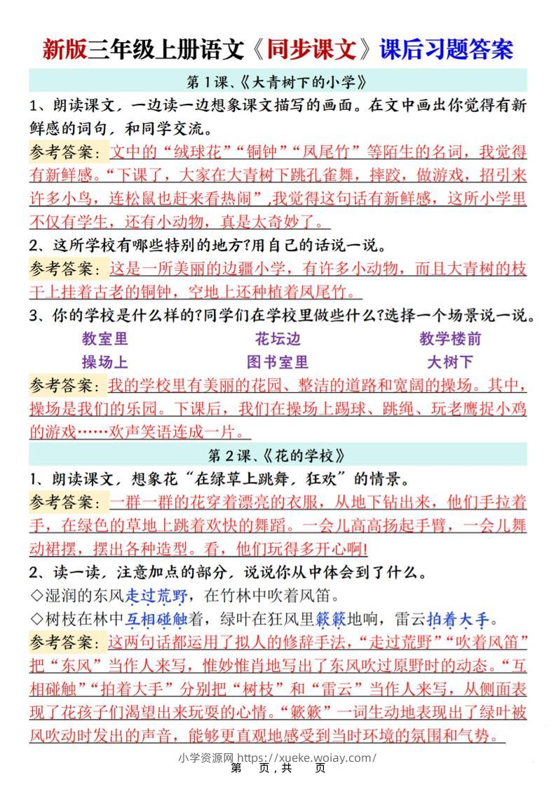 新三上语文同步课文课后习题参考答案（21页）-六八学科资料网