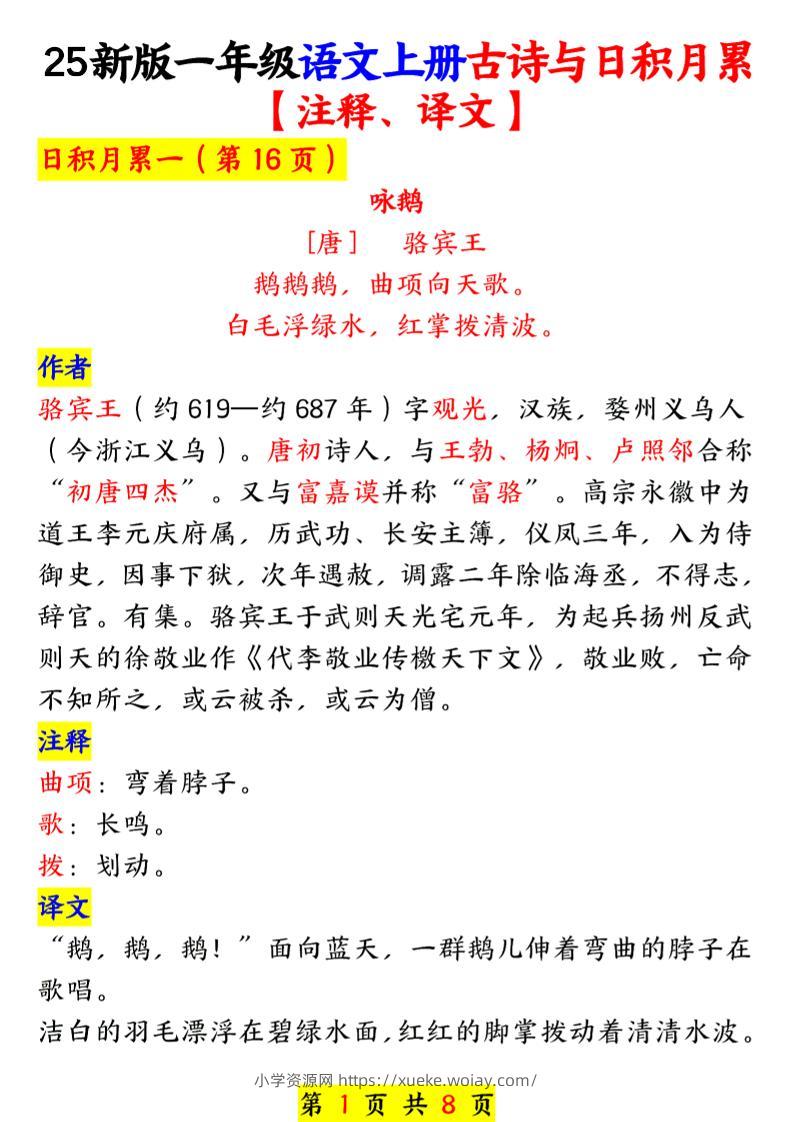 一年级上语文古诗与日积月累-六八学科资料网