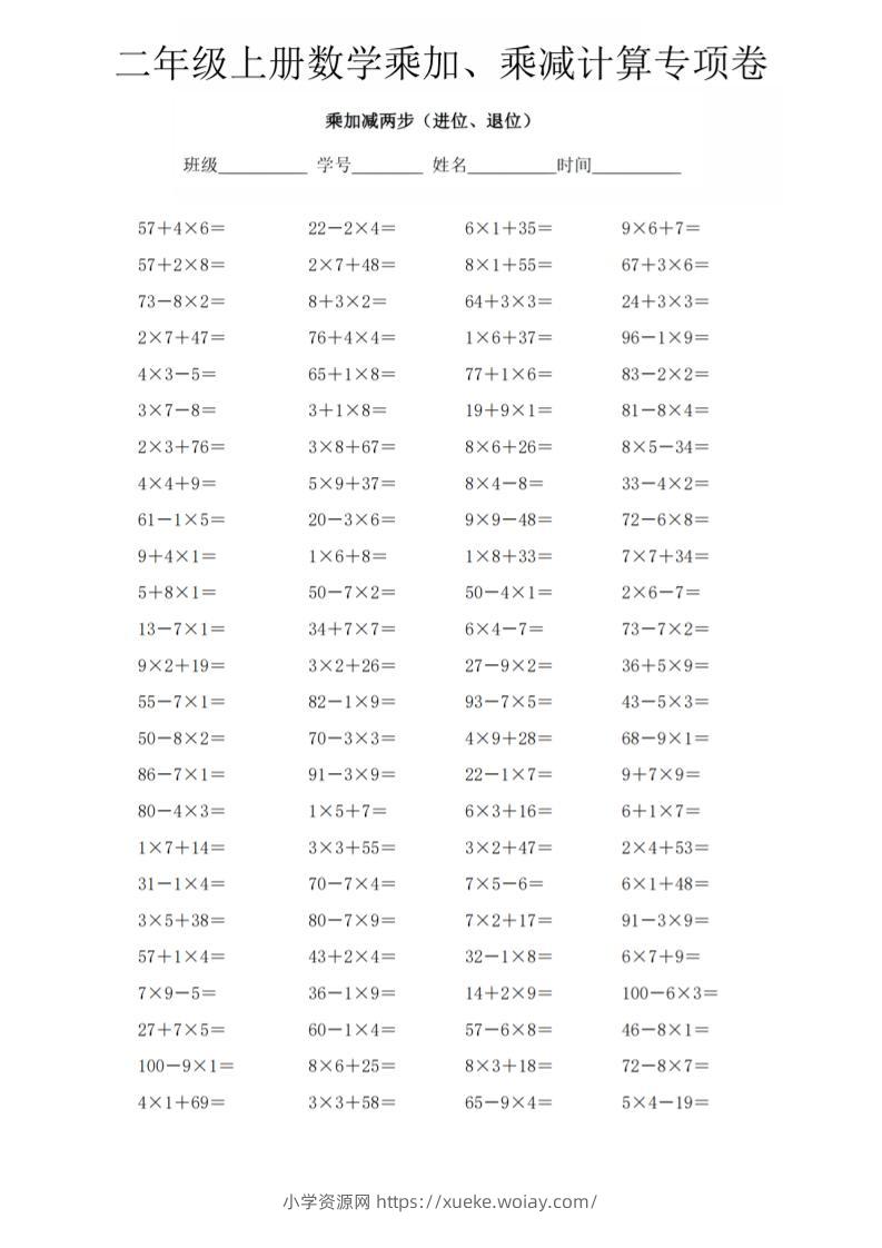 二年级上数学《乘加、乘减》计算专项卷-六八学科资料网