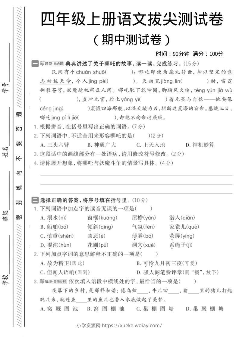 四年级上语文期中情境测试卷1-六八学科资料网