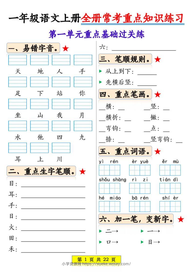 一年级上语文全册常考重点知识练习-六八学科资料网