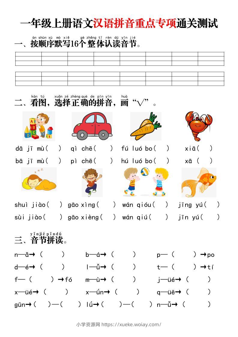 一年级上语文汉语拼音重点专项通关测试+答案-六八学科资料网