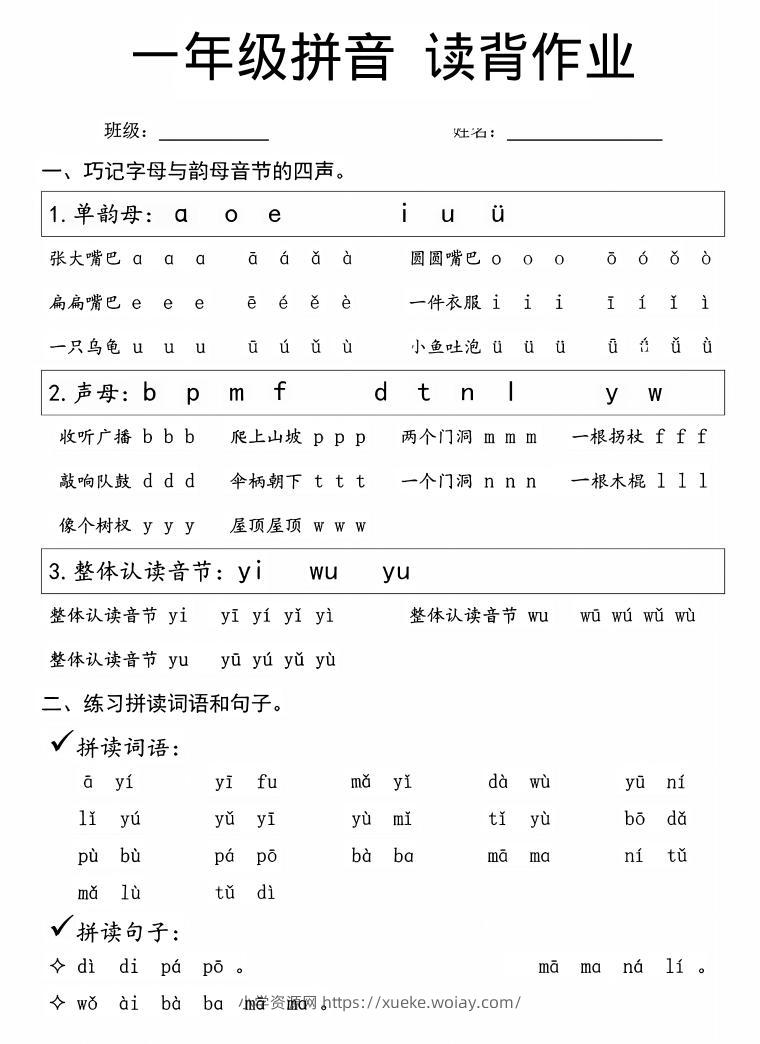 一年级上语文拼音拼读周末读背作业-六八学科资料网