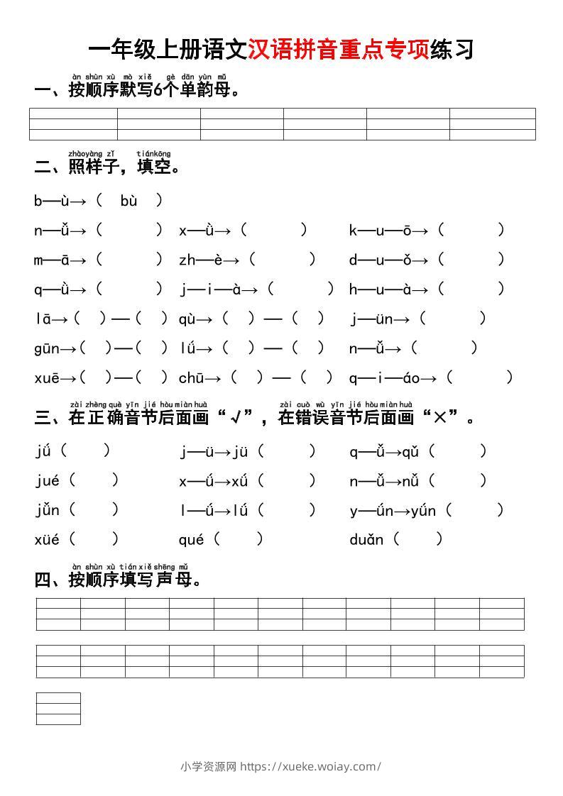 一年级上语文汉语拼音重点专项练习+答案-六八学科资料网