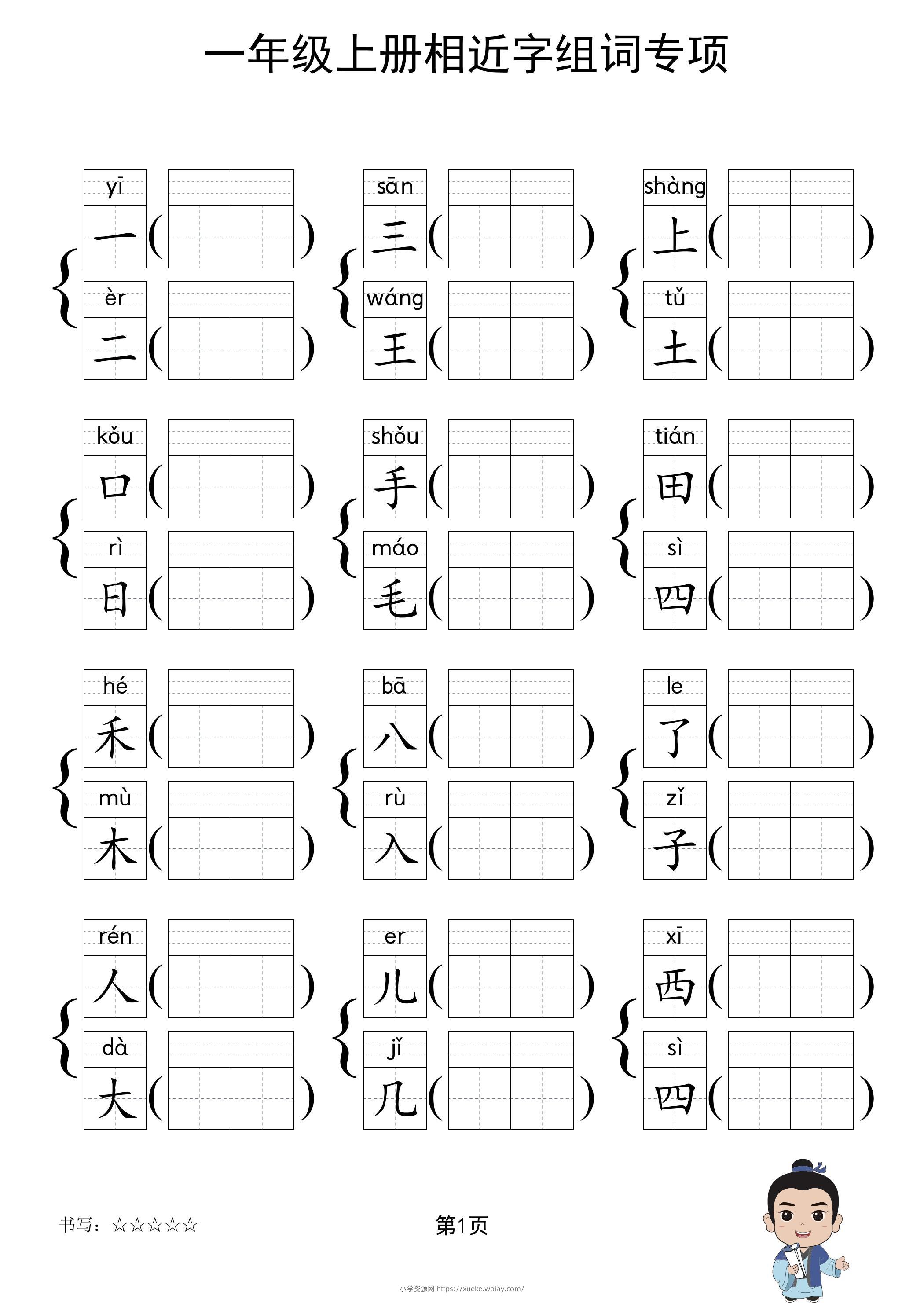 一年级上语文相近字组词专项(练习)-六八学科资料网