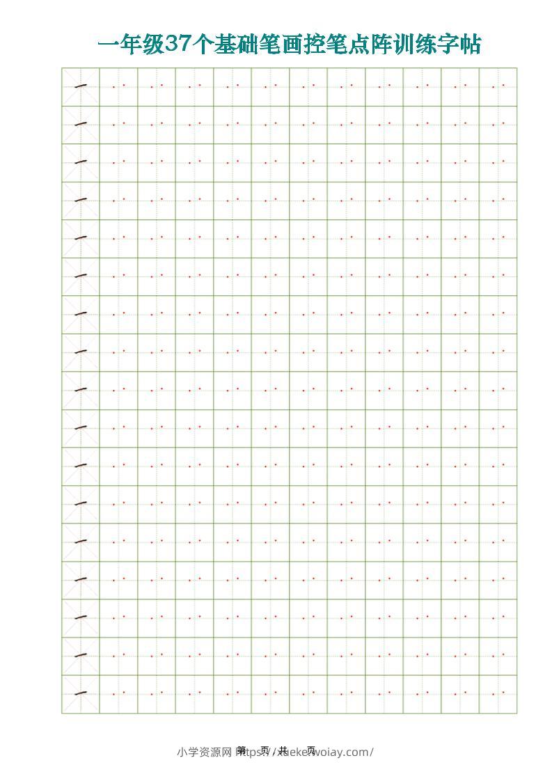 一年级上语文37个基础笔画控笔点阵训练字帖37页-六八学科资料网