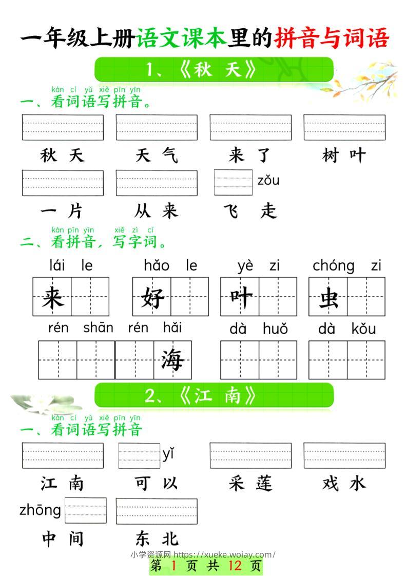 一年级上语文课本里的拼音与词语-六八学科资料网