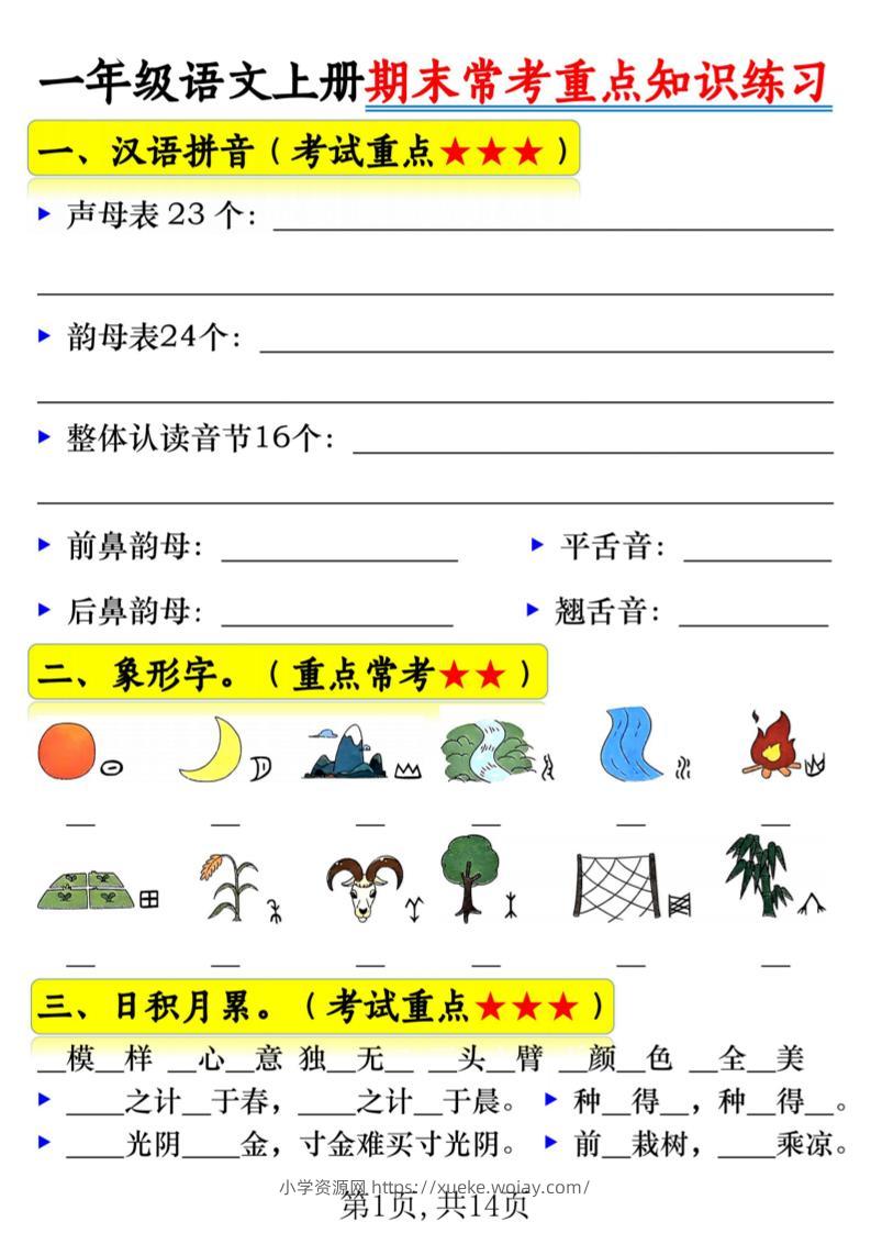 一年级上语文期末常考重点知识练习-六八学科资料网