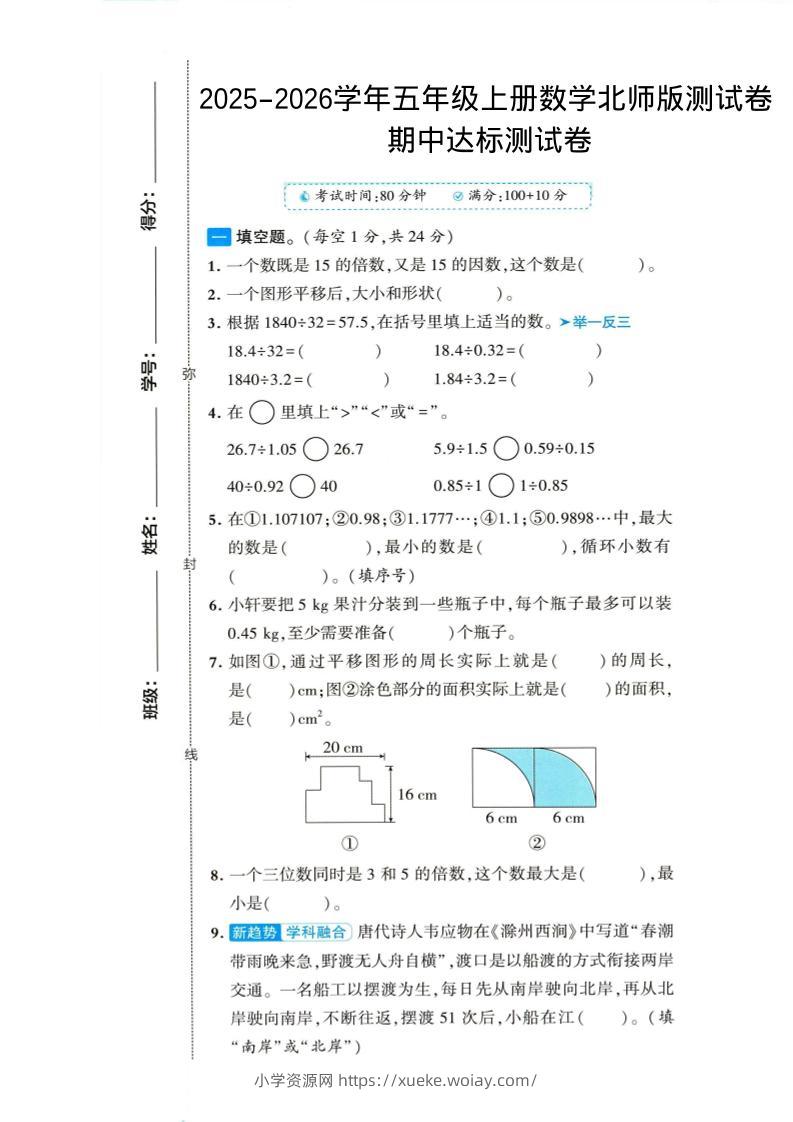 2025-2026学年五年级上册数学北师大版-期中试卷1.pdf-六八学科资料网
