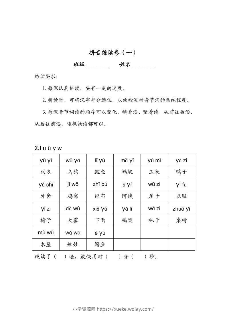 一年级上语文拼音练读卷（拼音贴）-六八学科资料网