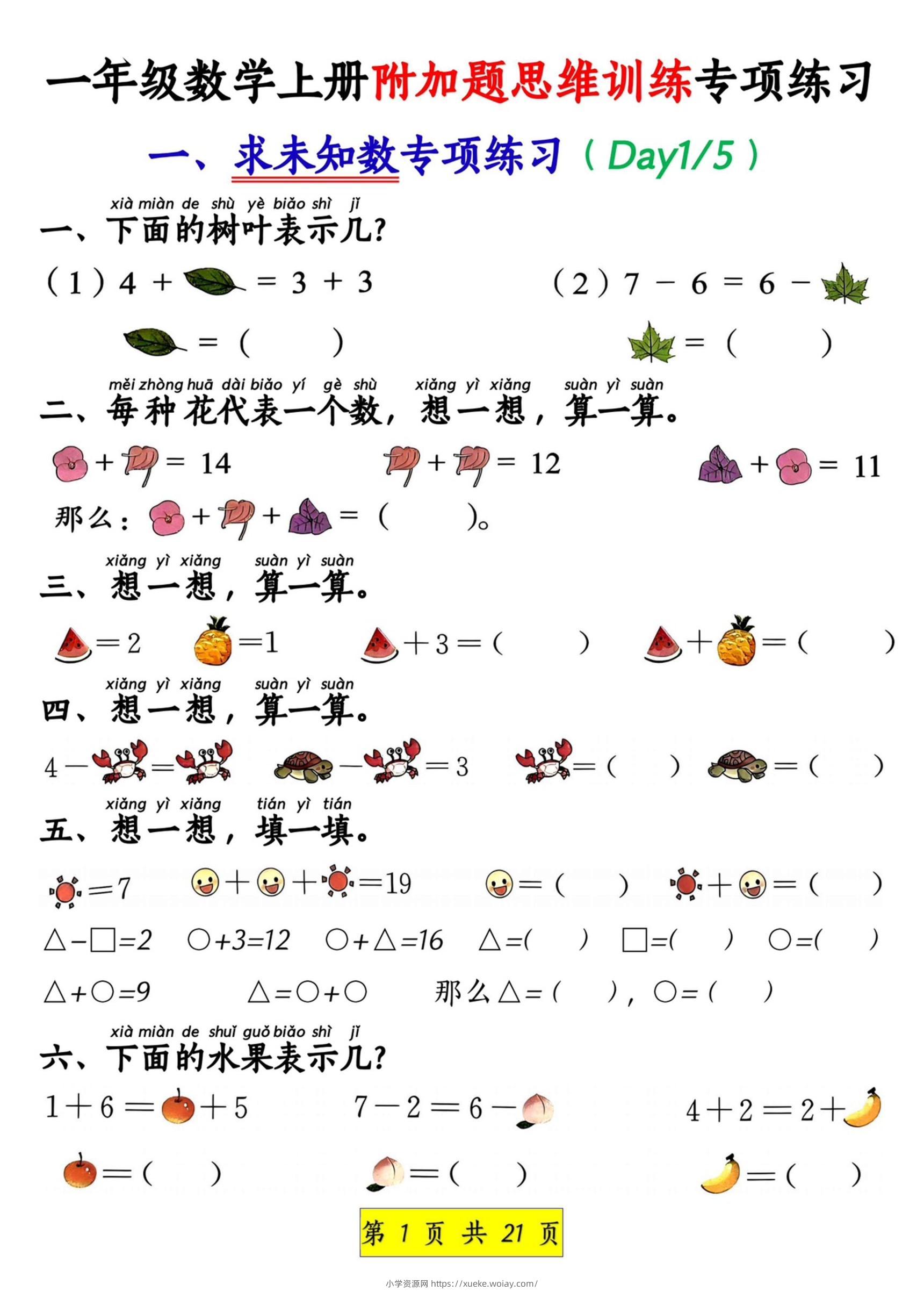 新一上数学附加题思维训练八大专项练习（21页）-六八学科资料网