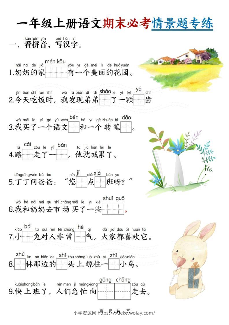 一年级上语文期末必考情景题专练7页-六八学科资料网