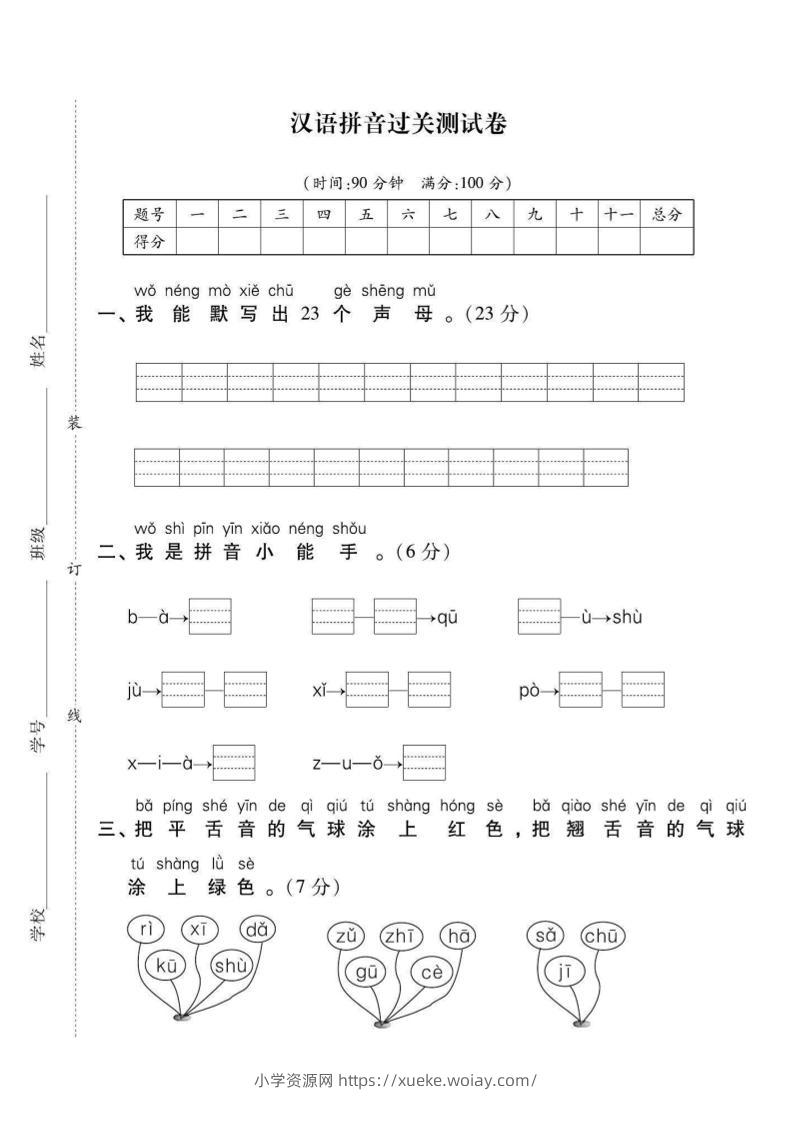 一年级上语文拼音拔高测试卷（2）-六八学科资料网