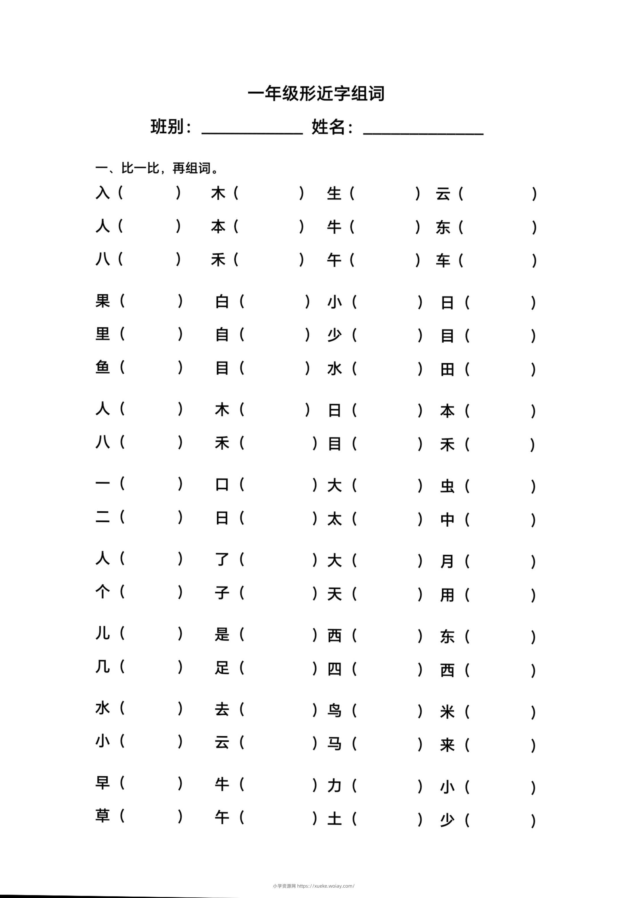 一年级上语文形近字组词-六八学科资料网