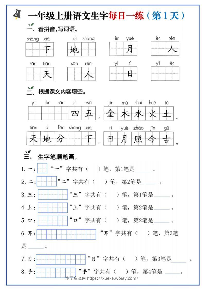 一年级上语文生字每日一练-六八学科资料网