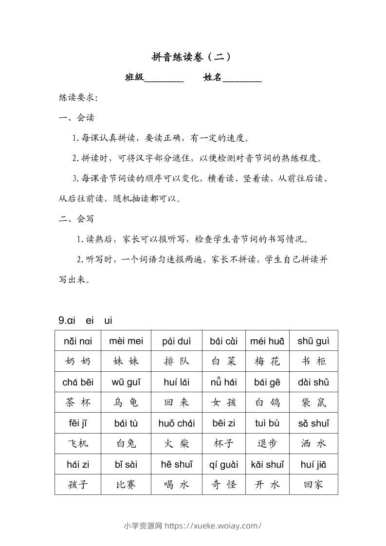 一年级上语文拼音练读卷（拼音贴）二-六八学科资料网