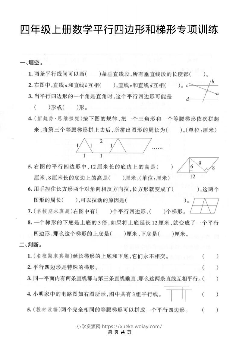 四年级上数学平行四边形和梯形专项训练-六八学科资料网