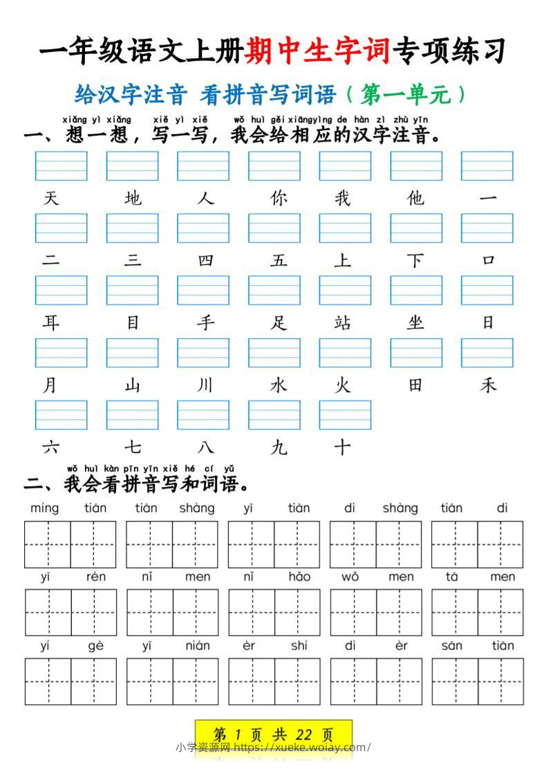 一年级上语文看拼音写词语和注音-六八学科资料网