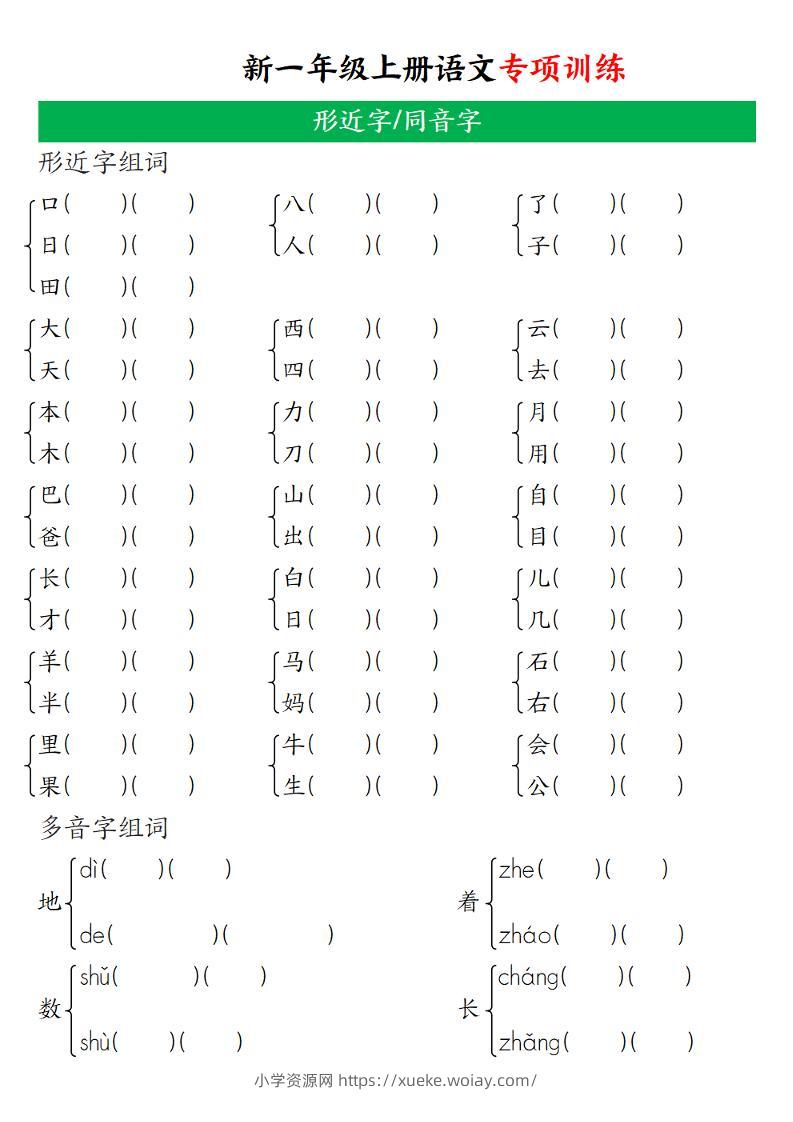 一年级上语文专项训练（形近字、同音字）-六八学科资料网
