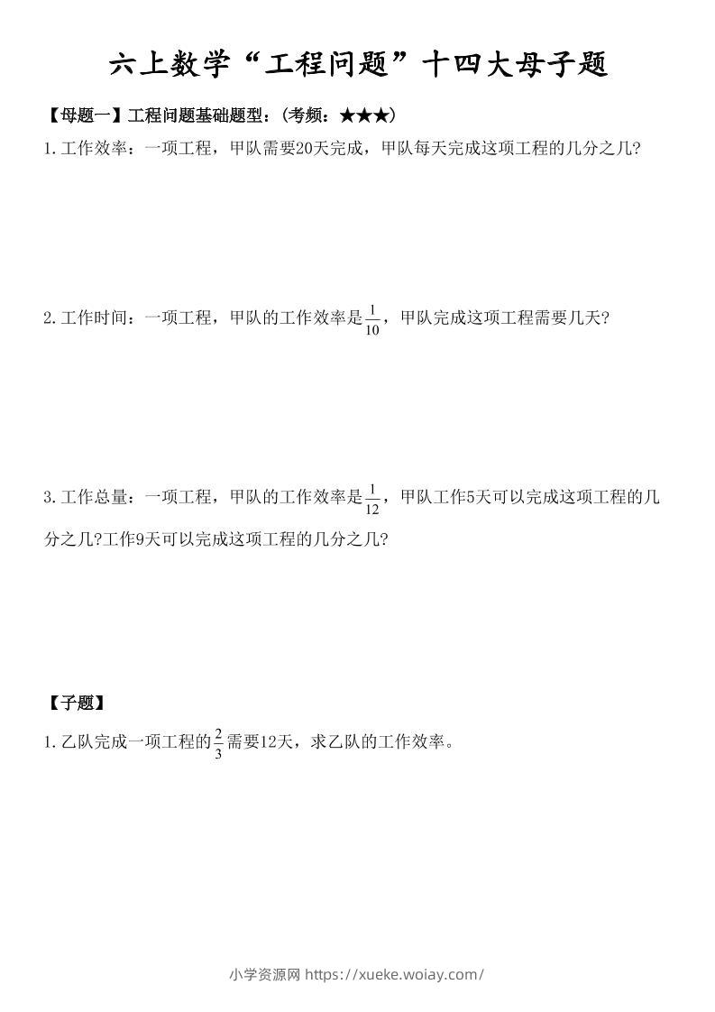 六上数学“工程问题”十四大母子题.-六八学科资料网