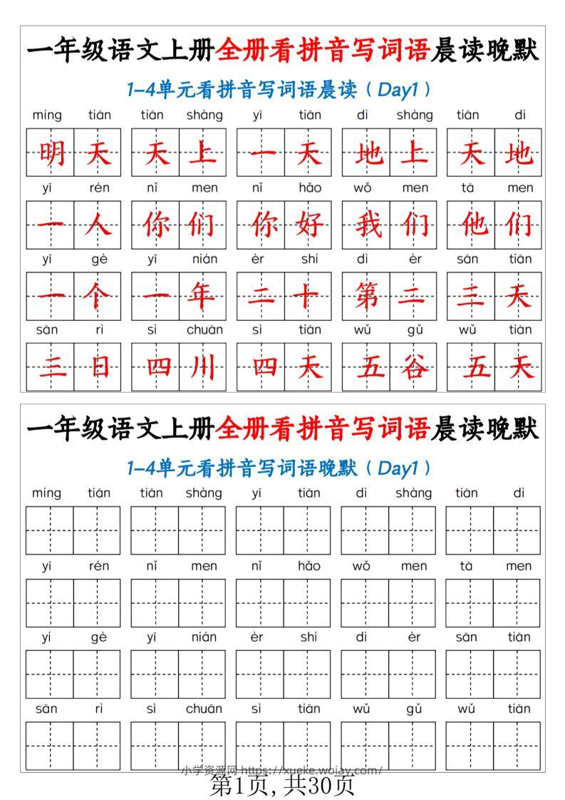 一年级上语文全册看拼音写词语晨读晚默（30页））-六八学科资料网