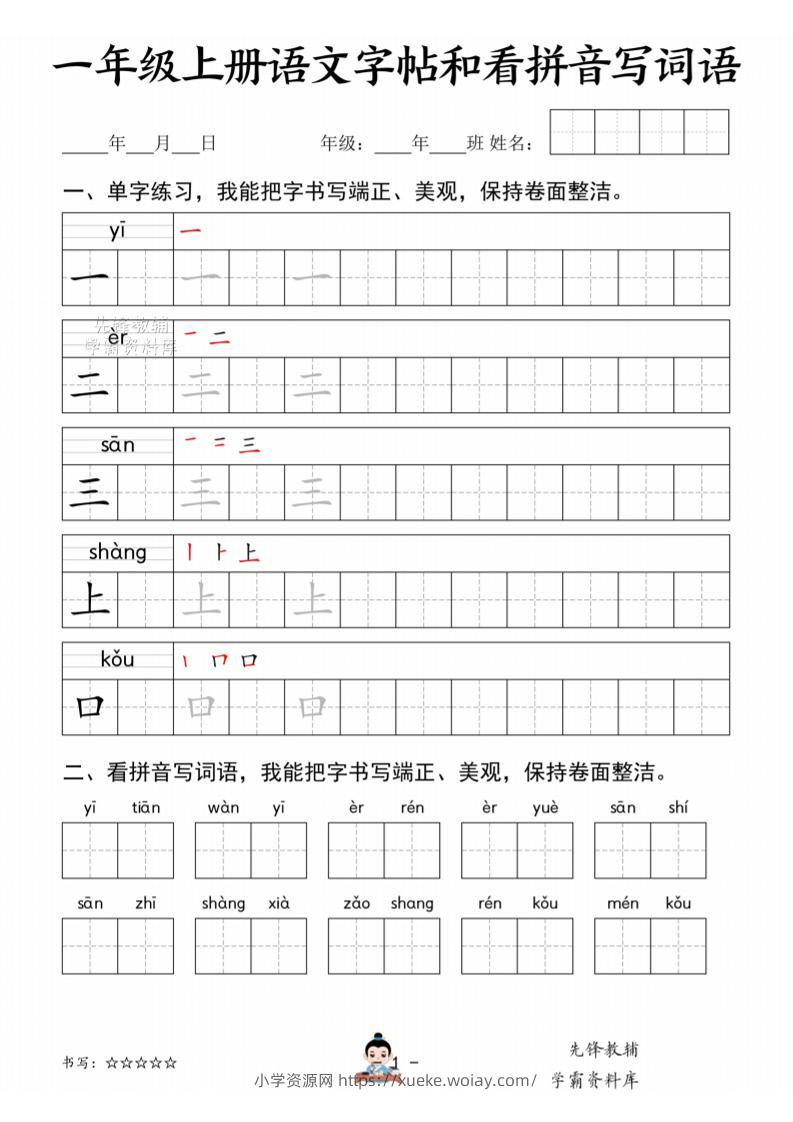 一年级上语文字帖和看拼音写词语-六八学科资料网